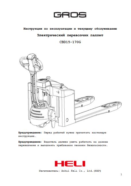 Инструкция по эксплуатации и текущему обслуживанию на электрический перевозчик паллет GROS (HELI) CBD15-170G